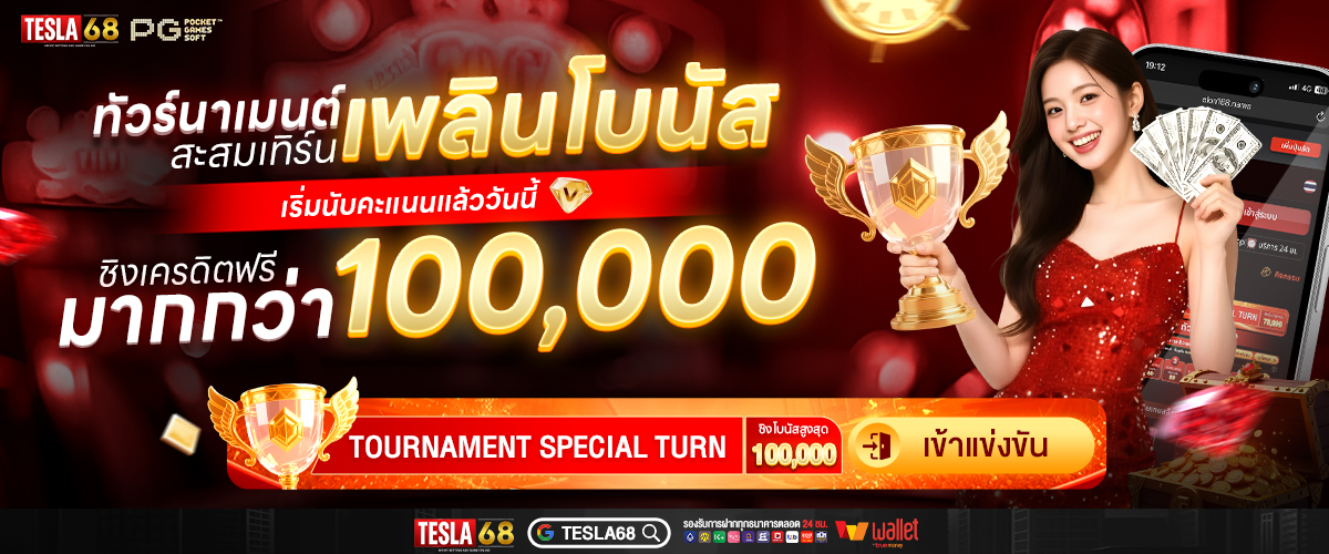 ฟรีโบนัส tesla68