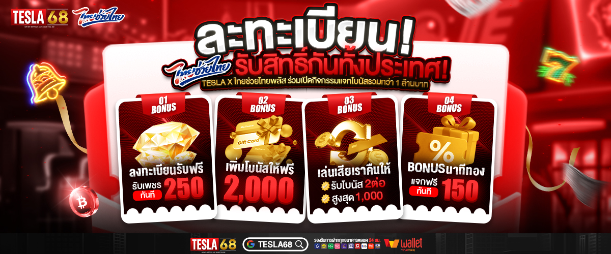 ลงทะเบียนฟรี-tesla68