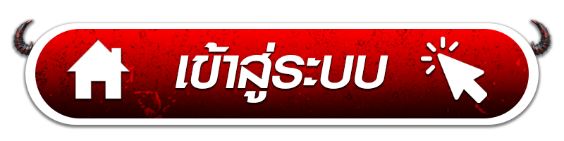 เข้าสู่ระบบ